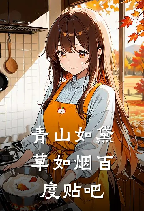 青山如黛草如烟百度贴吧