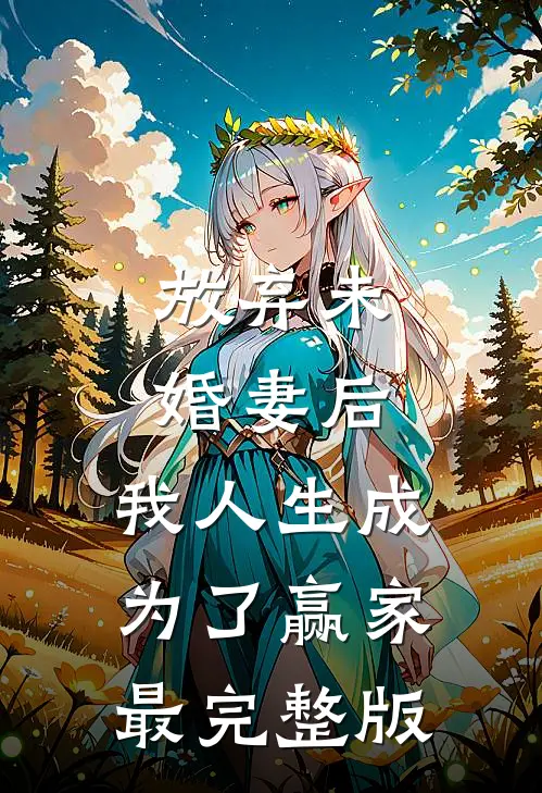 放弃未婚妻后，我人生成为了赢家最完整版