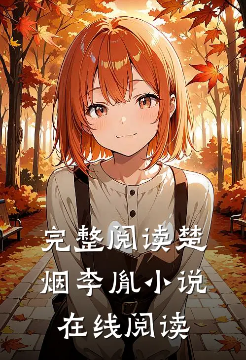 完整阅读楚烟李胤小说在线阅读