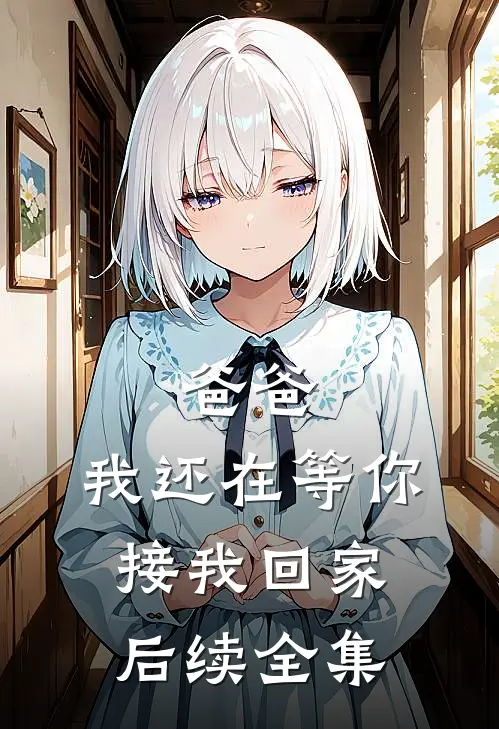 爸爸，我还在等你接我回家后续全集