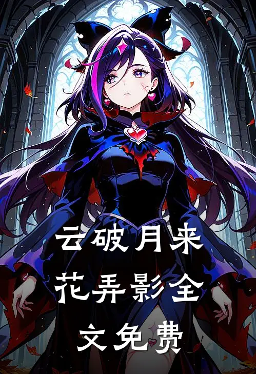 云破月来花弄影全文免费