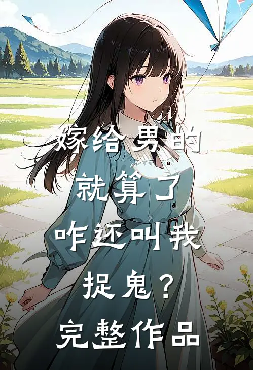 嫁给男的就算了,咋还叫我捉鬼?完整作品在线观看