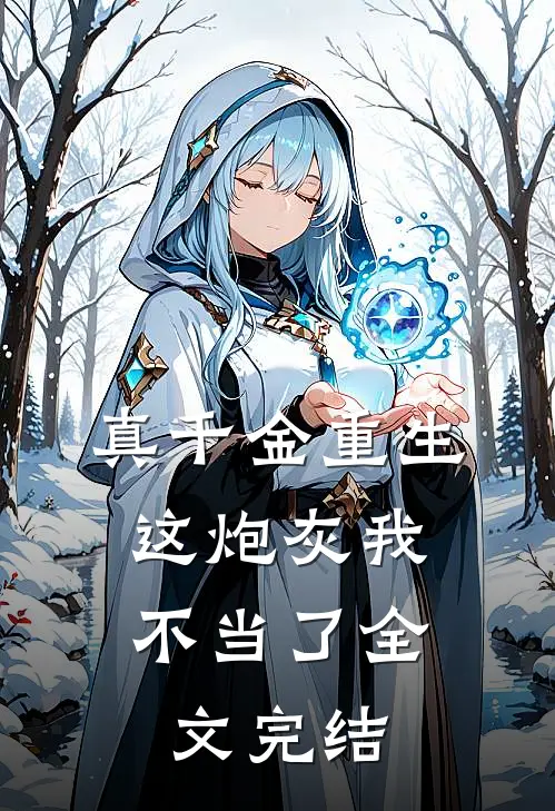 真千金重生：这炮灰我不当了全文完结