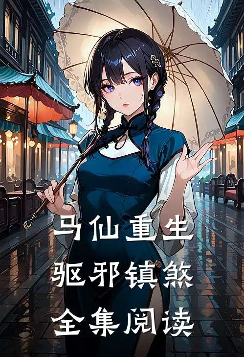 马仙重生：驱邪镇煞全集阅读