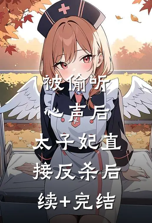 被偷听心声后，太子妃直接反杀后续+完结