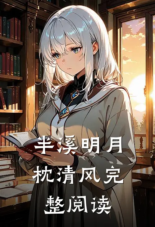 半溪明月枕清风完整阅读