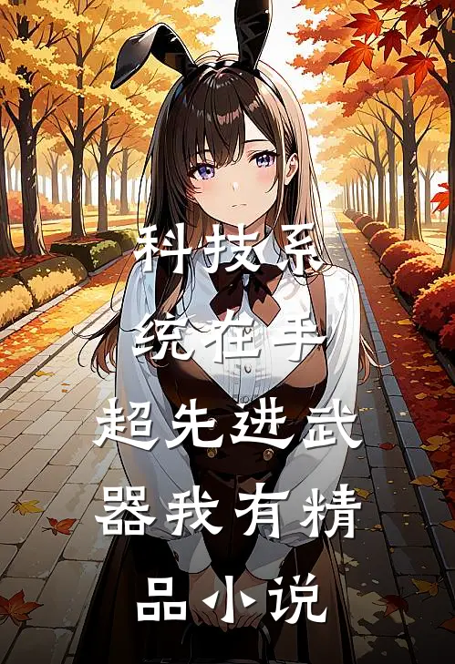 科技系统在手，超先进武器我有精品小说
