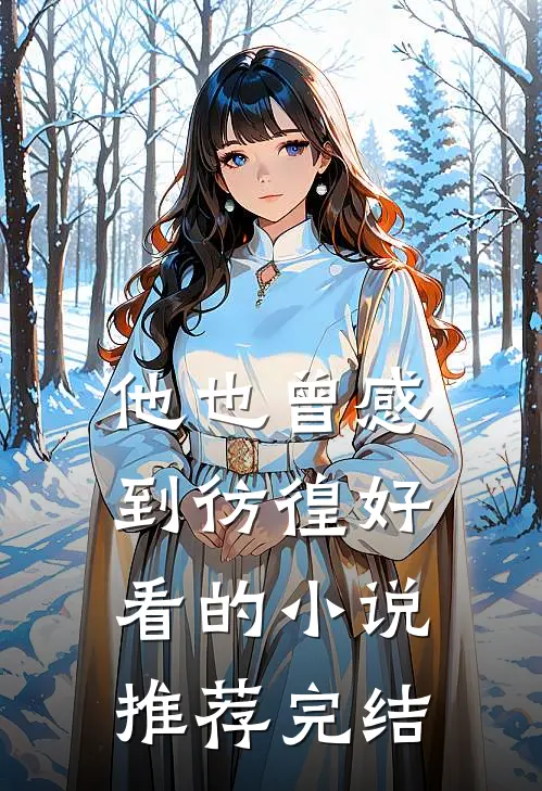 他也曾感到彷徨好看的小说推荐完结