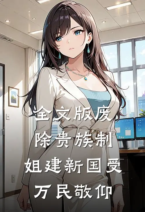 全文版废除贵族制，姐建新国受万民敬仰