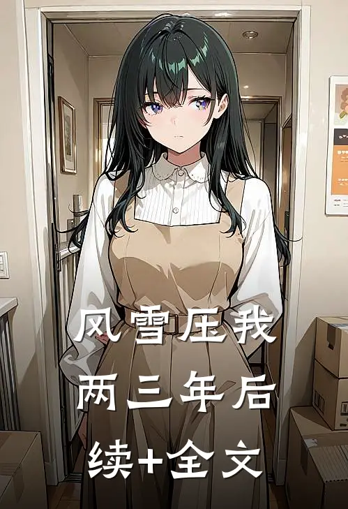 风雪压我两三年后续+全文