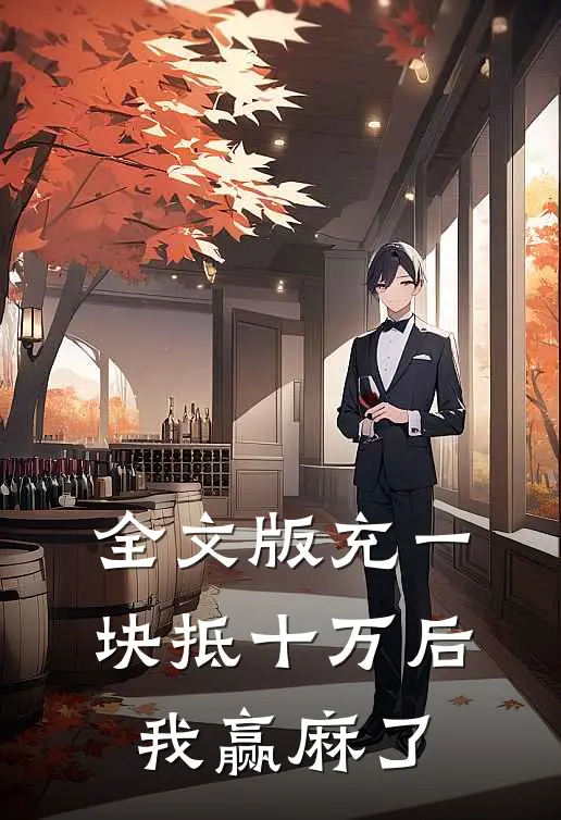 全文版充一块抵十万后，我赢麻了
