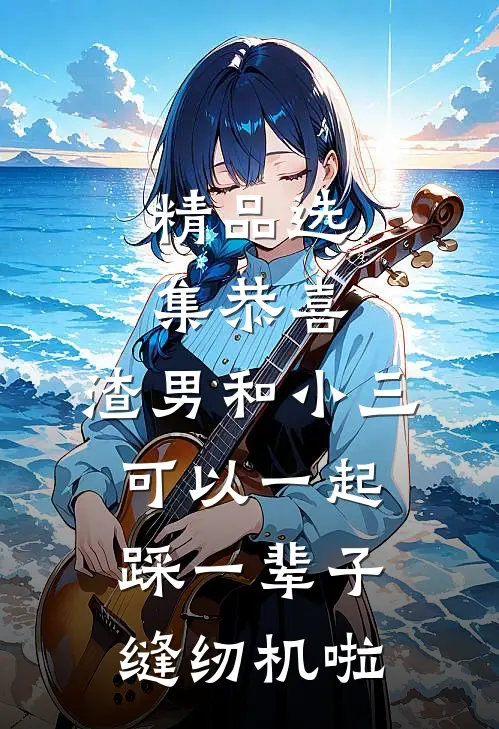 精品选集恭喜，渣男和小三可以一起踩一辈子缝纫机啦