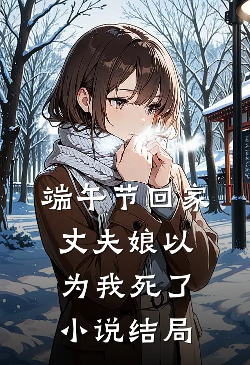 端午节回家，丈夫娘以为我死了小说结局