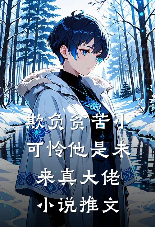 欺负贫苦小可怜他是未来真大佬小说推文