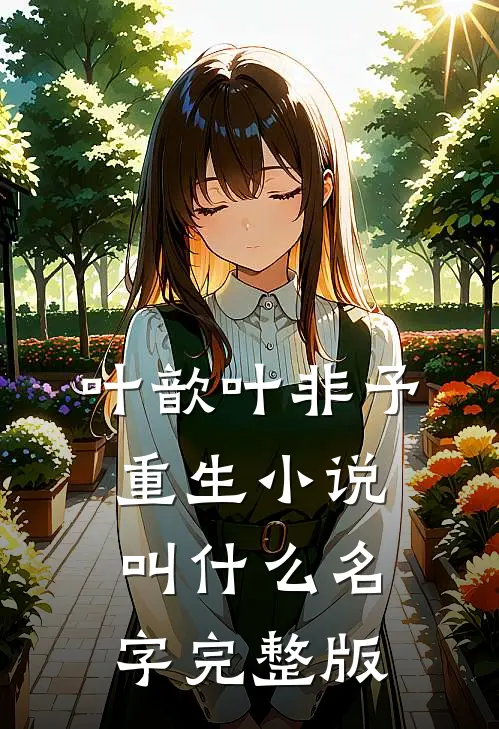 叶歆叶非予重生小说叫什么名字完整版