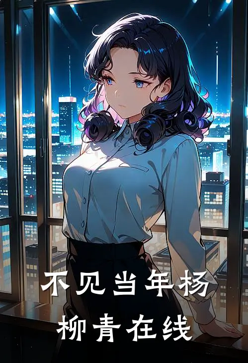 不见当年杨柳青在线