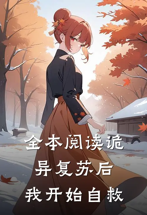 全本阅读诡异复苏后，我开始自救