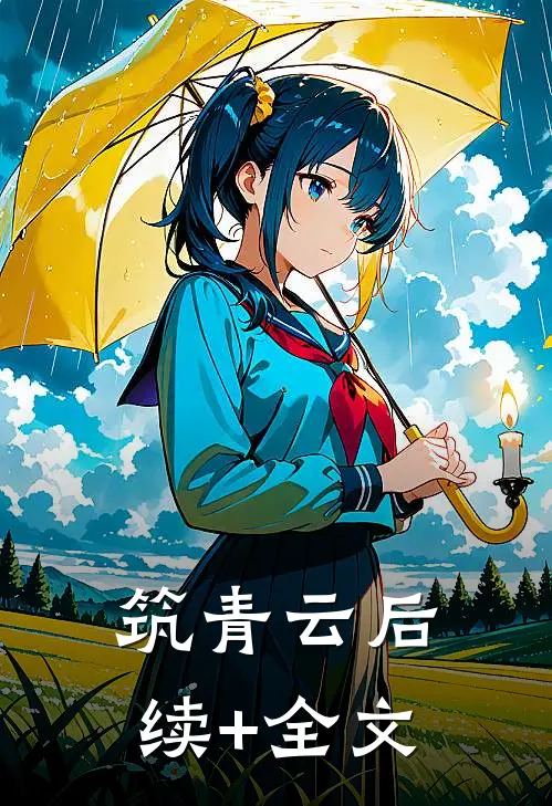筑青云后续+全文