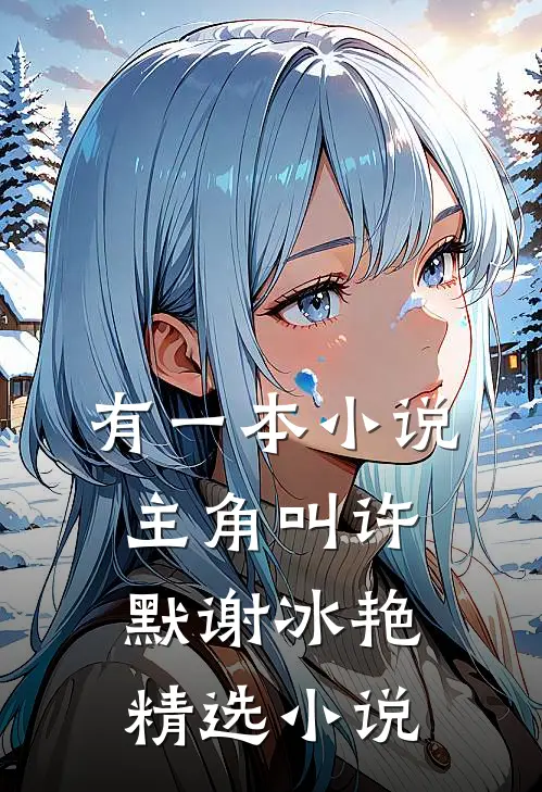 有一本小说主角叫许默谢冰艳精选小说