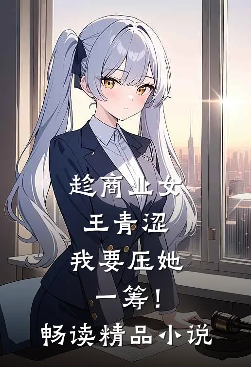 趁商业女王青涩，我要压她一筹！畅读精品小说