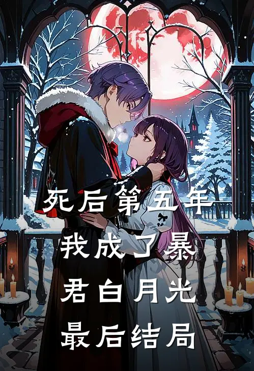 死后第五年，我成了暴君白月光最后结局