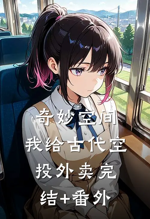 奇妙空间：我给古代空投外卖完结+番外