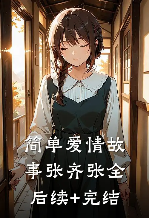 简单爱情故事张齐张全后续+完结