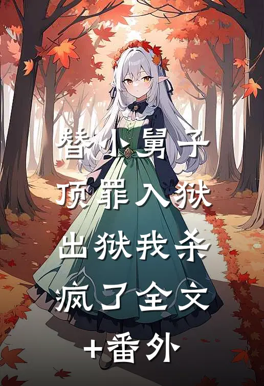 替小舅子顶罪入狱，出狱我杀疯了全文+番外