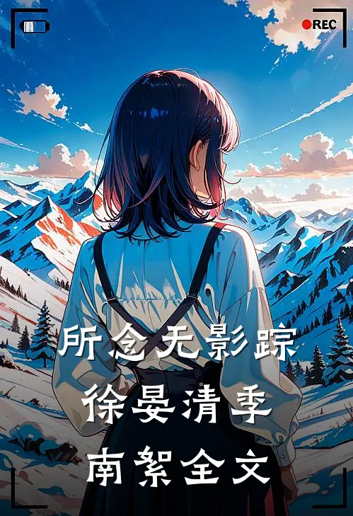 所念无影踪徐晏清季南絮全文