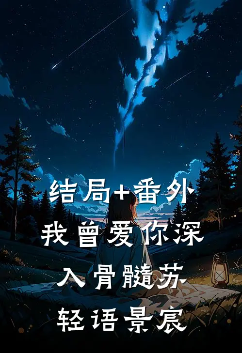 结局+番外我曾爱你深入骨髓苏轻语景宸