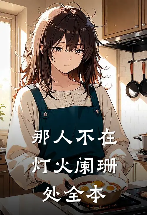 那人不在灯火阑珊处全本