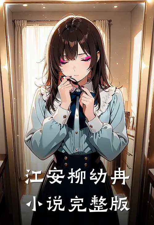 江安柳幼冉小说完整版