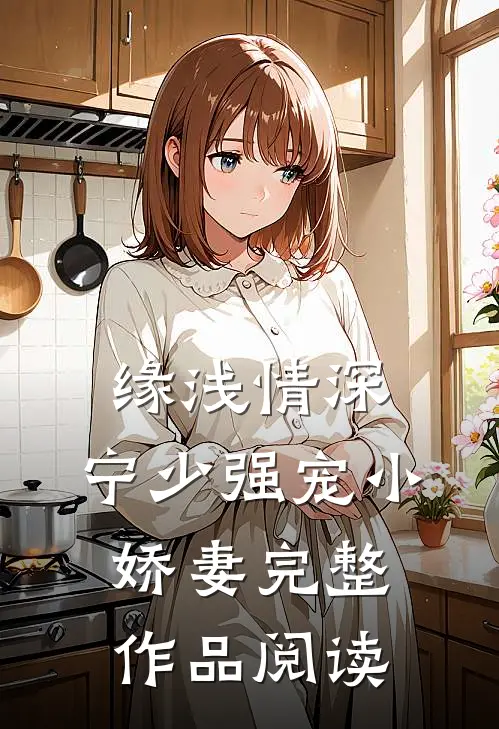 缘浅情深：宁少强宠小娇妻完整作品阅读