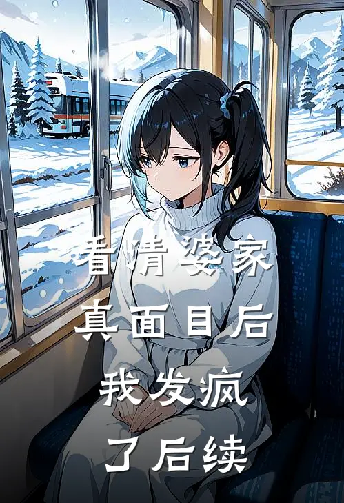 看清婆家真面目后，我发疯了后续