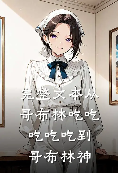 完整文本从哥布林吃吃吃吃吃到哥布林神
