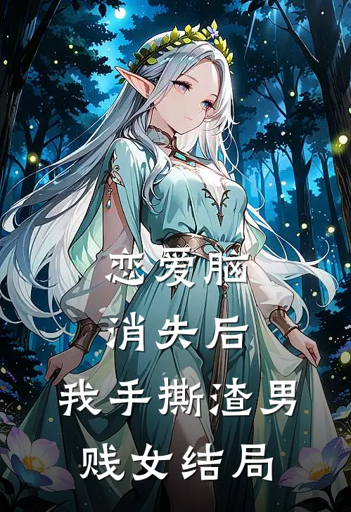 恋爱脑消失后，我手撕渣男贱女结局