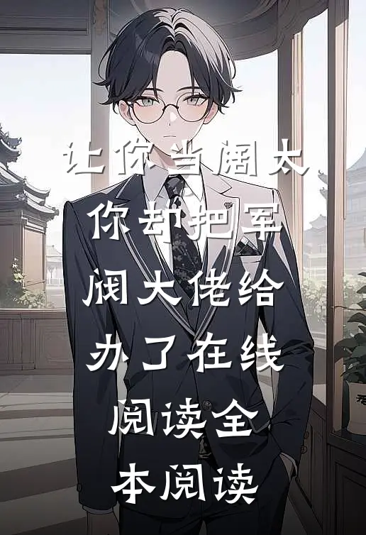 让你当阔太，你却把军阀大佬给办了在线阅读全本阅读