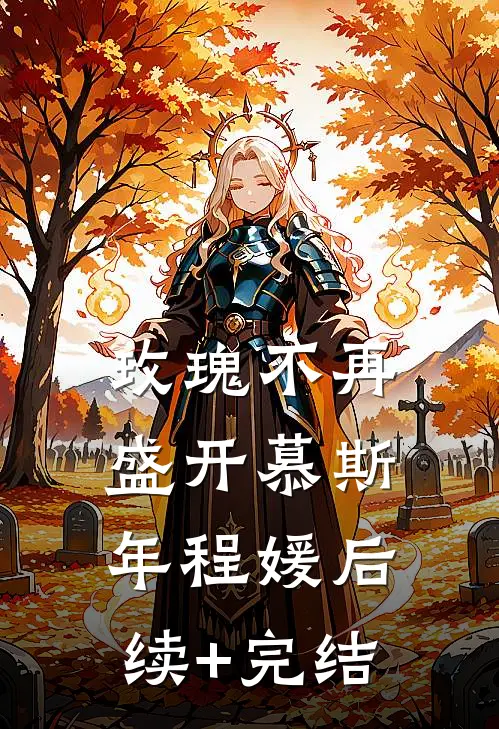 玫瑰不再盛开慕斯年程媛后续+完结