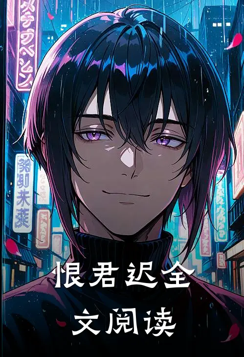 恨君迟全文阅读