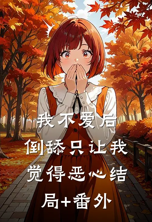 我不爱后，倒舔只让我觉得恶心结局+番外