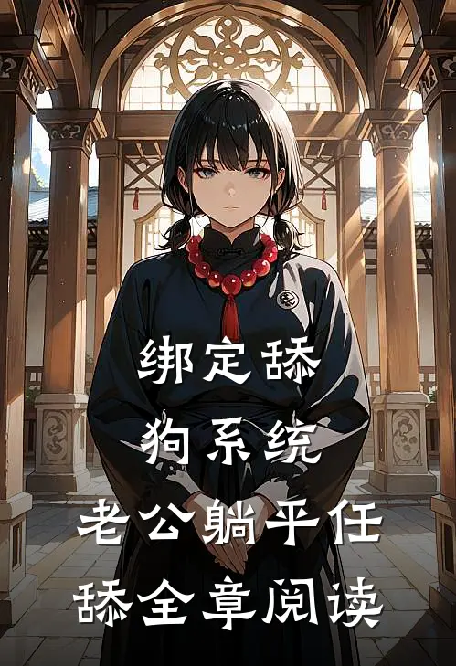 绑定舔狗系统：老公躺平任舔全章阅读
