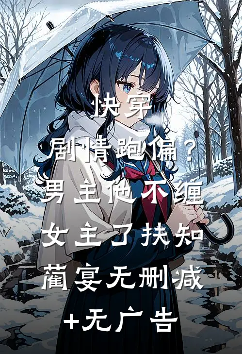 快穿：剧情跑偏？男主他不缠女主了扶知蔺宴无删减+无广告