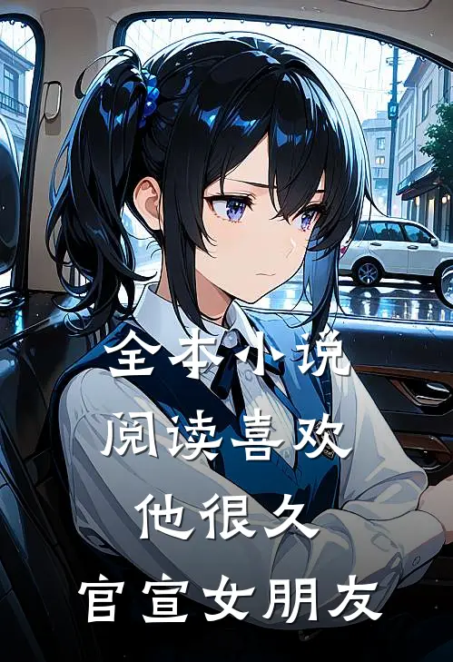全本小说阅读喜欢他很久，官宣女朋友