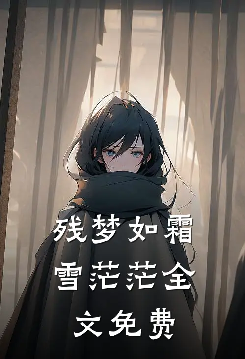 残梦如霜雪茫茫全文免费