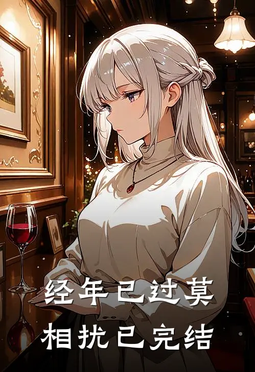 经年已过莫相扰已完结