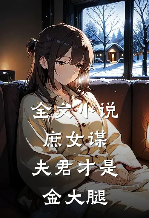 全文小说庶女谋：夫君才是金大腿