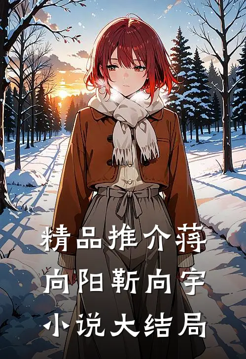 精品推介蒋向阳靳向宇小说大结局