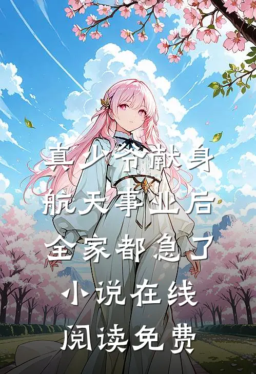 真少爷献身航天事业后，全家都急了小说在线阅读免费