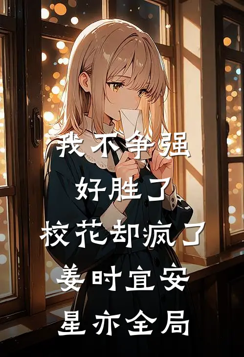 我不争强好胜了，校花却疯了姜时宜安星亦全局
