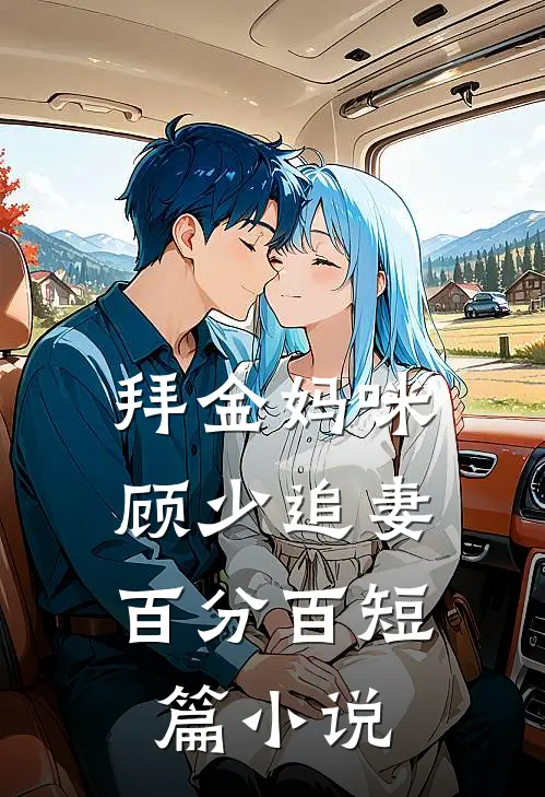 拜金妈咪：顾少追妻百分百短篇小说